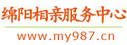 绵阳相亲服务中心