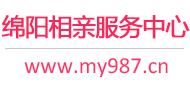 绵阳相亲服务中心