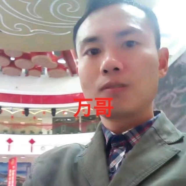 万哥的第一张照片--绵阳相亲服务中心